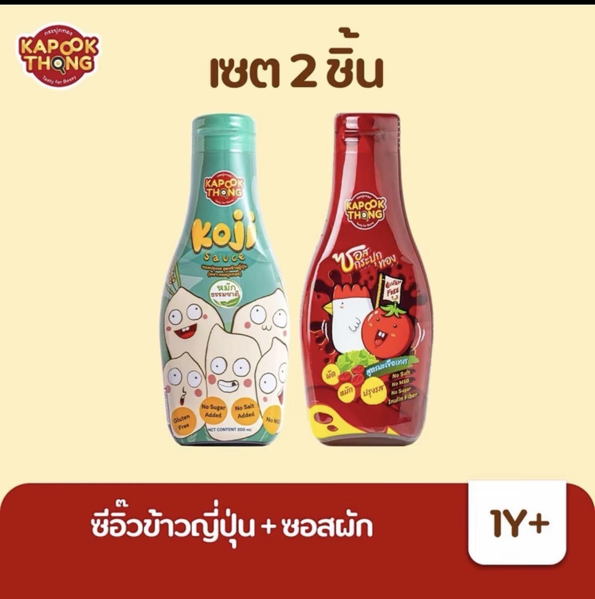 Kapookthong เซต 2 ชิ้น ซอสเด็กเครื่องปรุงเด็ก 1 ปีขึ้นไป(ซีอิ๊วโคจิ+ซอสผักกระปุกทอง)(รับ29,650 แต้ม)