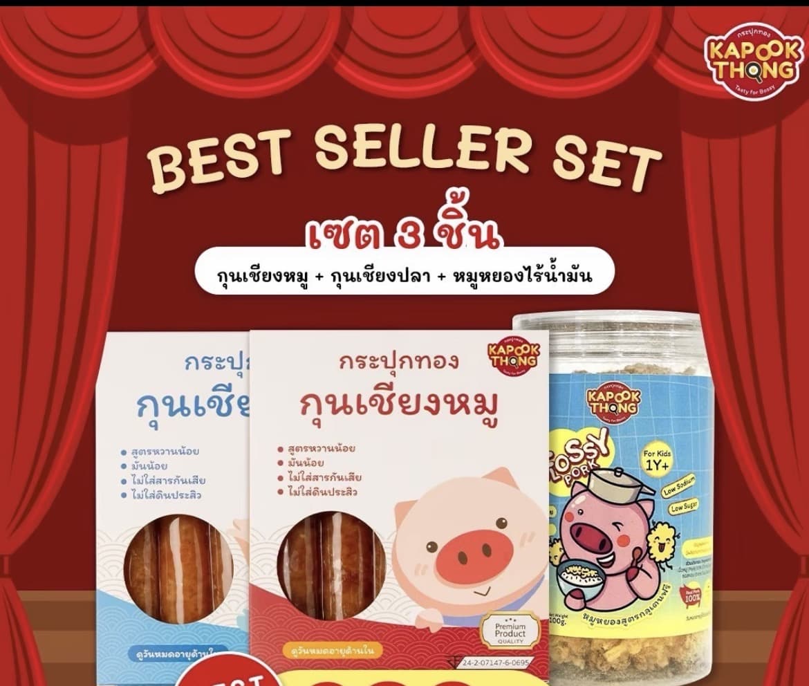Kapookthong โปรพิเศษ 3 ชิ้น กุนเชียง เด็กปลอดสาร สำหรับเด็ก1 ปี ขึ้นไป เชียงหมู2+หมูหยอง(รับ26,100 แต้ม)