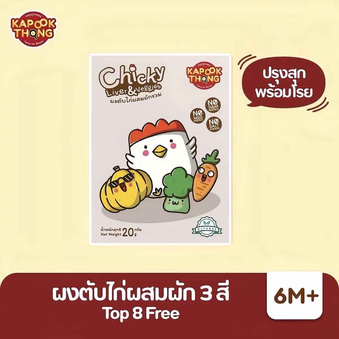 KAPOOKTHONG ผงตับไก่ผสมผัก 3 สี ปรุงสุก พร้อมโรย สำหรับเด็ก 6 เดือนขึ้นไป(รับ11,700 แต้ม)