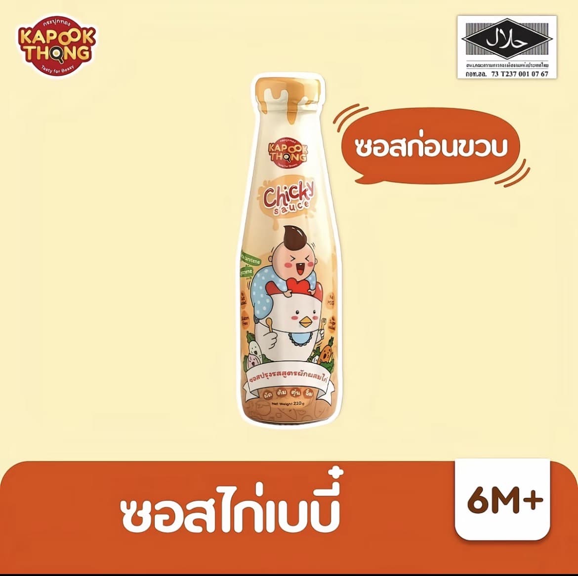 Kapookthong Chicky Sauce ซอส ไก่เบบี๋ สำหรับเด็ก 6 เดือนขึ้นไป(รับ16,200 แต้ม)