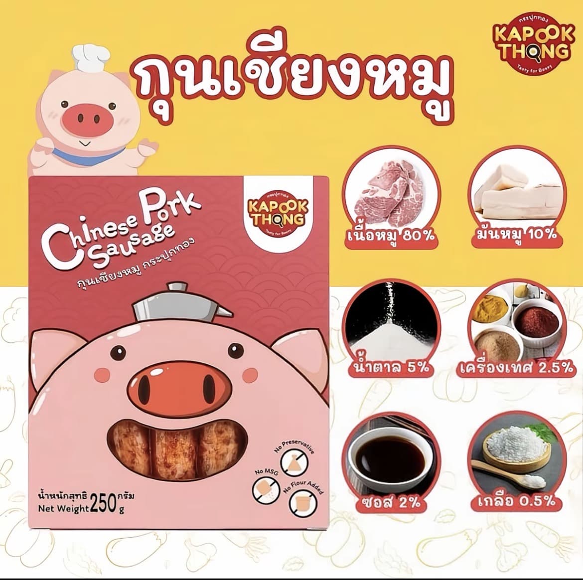 Kapookthong กุนเชียงเด็ก(เชียงหมู 1 กล่อง) ปลอดสาร สูตรหวานน้อย มันน้อย ไม่ผสมแป้ง ไม่ใส่สารกันเสีย(รับ10,700แต้ม)