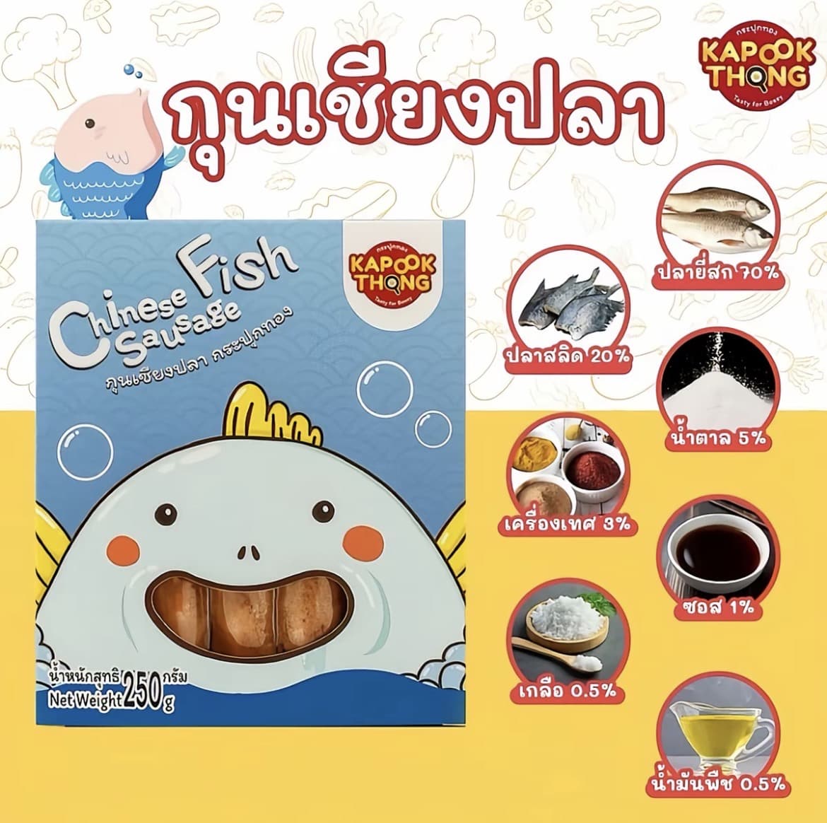 Kapookthong กุนเชียงเด็ก (เชียงปลา1 กล่อง)ปลอดสาร สูตรหวานน้อย มันน้อย ไม่ผสมแป้ง ไม่ใส่สารกันเสีย(รับ10,700 แต้ม)