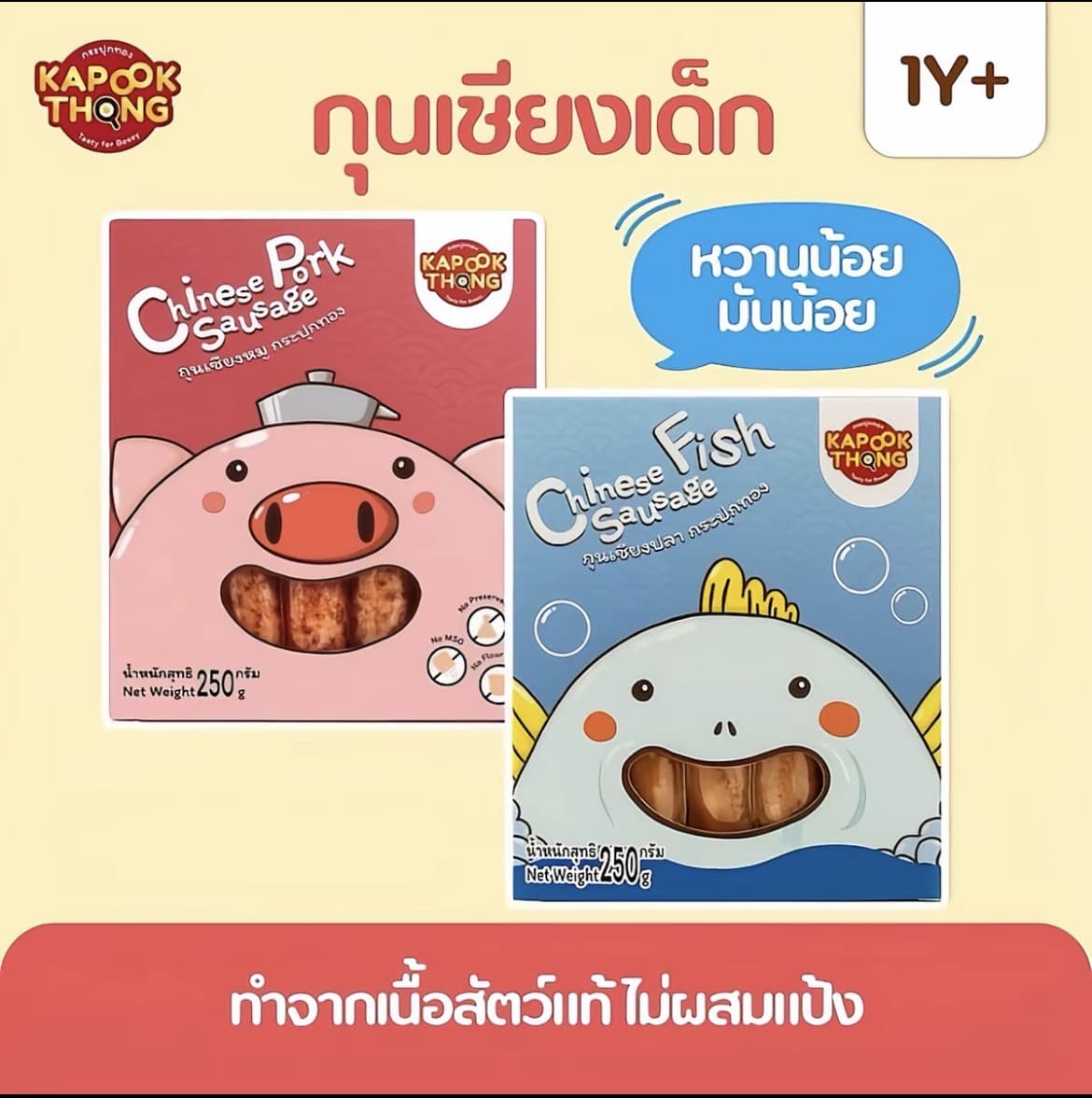 Kapookthong กุนเชียงเด็ก (เชียงหมู1เชียงปลา2)ปลอดสาร สูตรหวานน้อย มันน้อย ไม่ผสมแป้ง ไม่ใส่สารกันเสีย(รับ24,200 แต้ม)