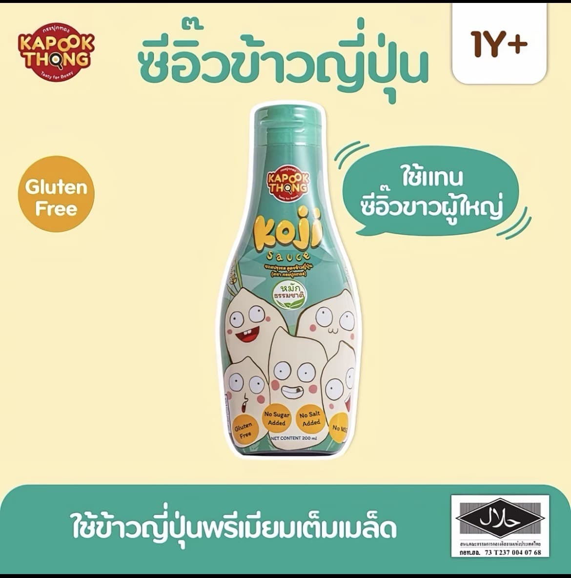 Kapookthong Koji Sauce โคจิ ซีอิ๊ว ข้าวญี่ปุ่น กลูเตนฟรี มีฮาลาล สำหรับเด็ก 1 ปีขึ้นไปและทุกคนในครอบครัว(รับ15,700แต้ม)