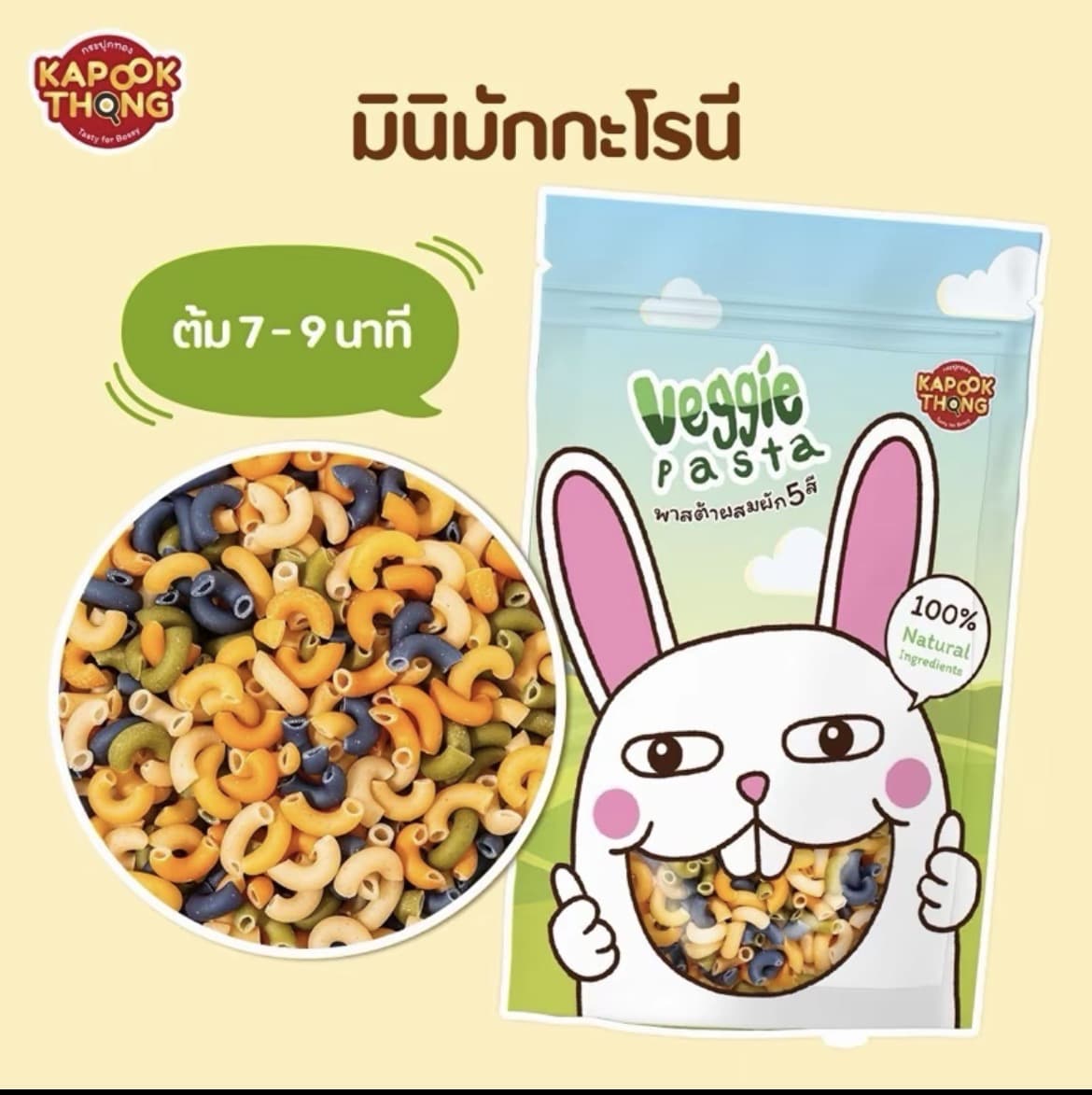 Kapookthong Veggie Pasta wha(มินิมักกะโรนี-ข้อง้อ) พาสต้าผสมผัก 5 สี สูตรไม่มีไข่ ไม่ใส่สารกันเสีย(รับ11,200 แต้ม)