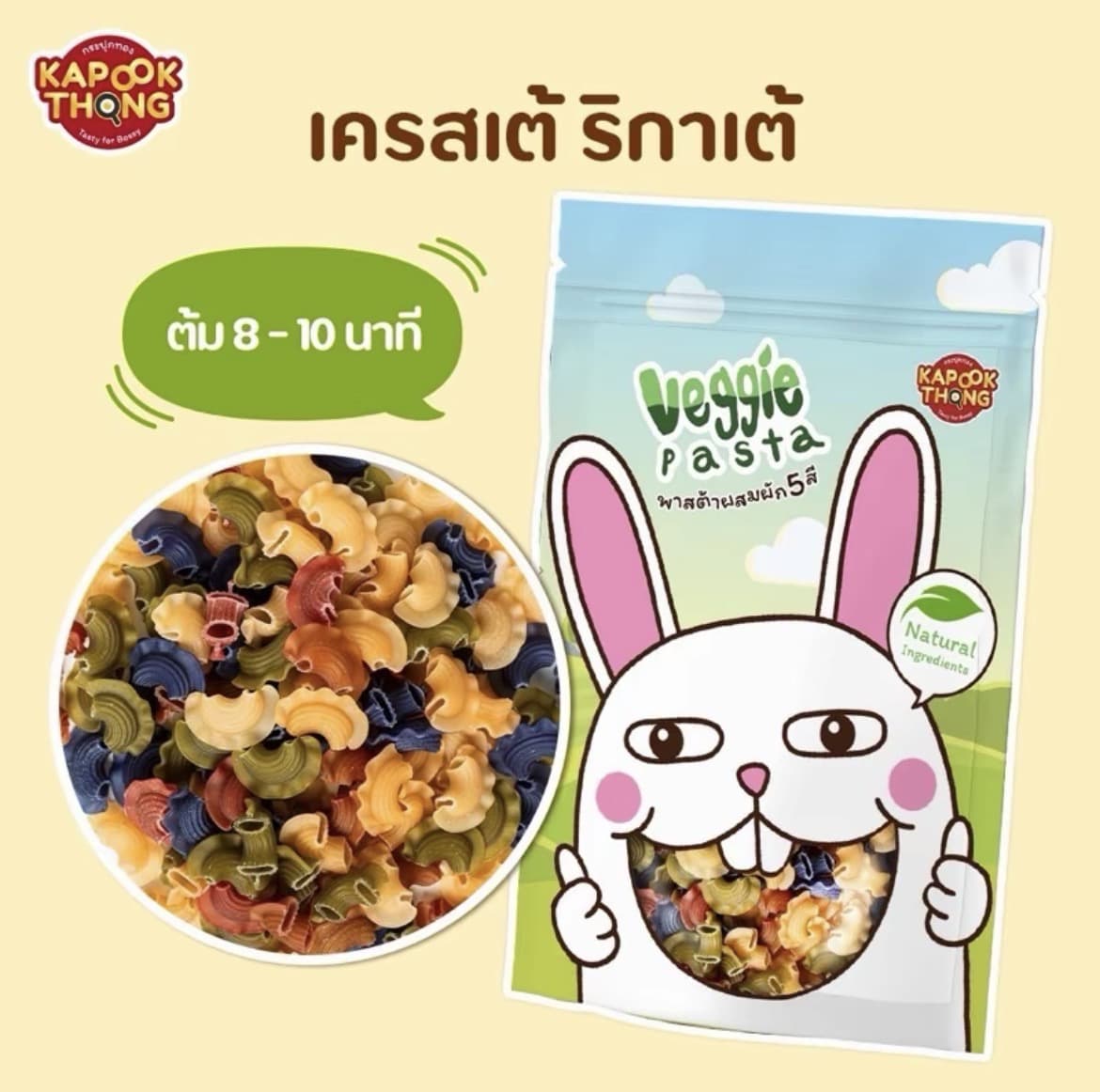 KAPOOKTHONG Veggie Pasta wha(เครสเต้ ริกาเต้-ผีเสื้อ) พาสต้าผสมผัก 5 สี สูตรไม่มีไข่ ไม่ใส่สารกันเสีย (รับ11,200 แต้ม)