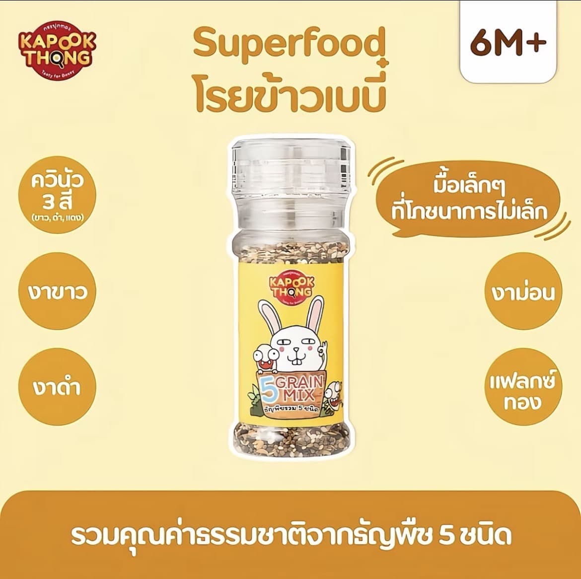 KAPOOKTHONG Superfood 5 ชนิด ควินัว 3 สี งาม่อน งาขาว งาดำ แฟลกซ์ทอง คั่วสุก พร้อมทาน(รับ14,700 แต้ม)