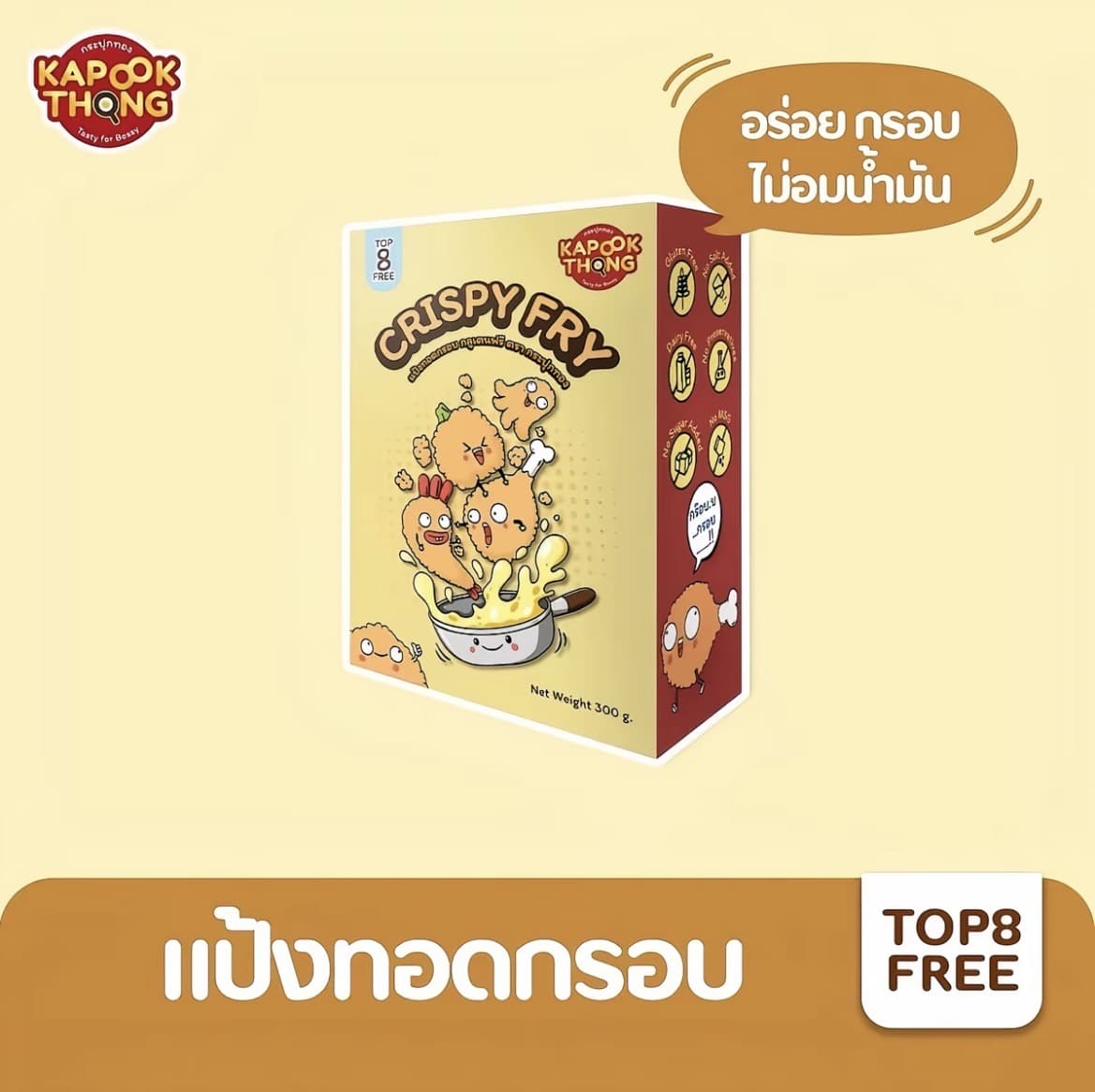 Kapookthong แป้งทอดกรอบ แป้งชุบ ทอด กลูเตนฟรี Top 8 Free(รับ9,200 แต้ม)