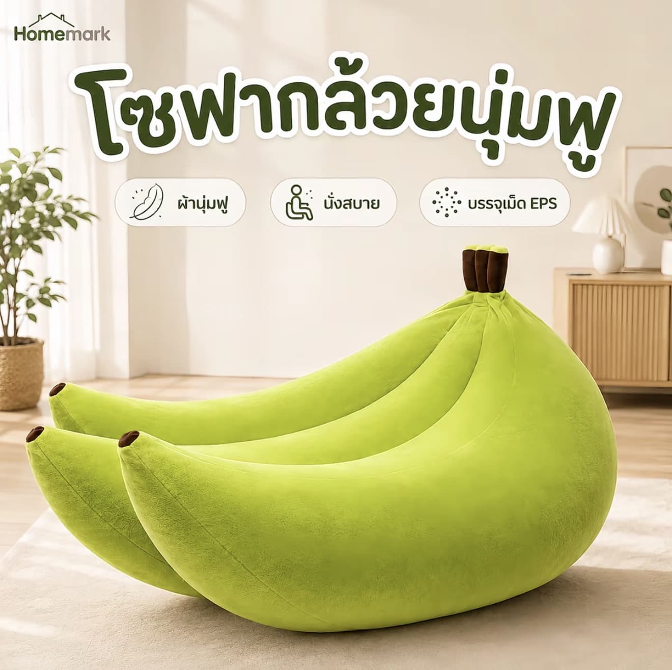 Homemark โซฟาขี้เกียจทรงกล้วย ean Bag เกาอนอนพกผอน นุ่มฟูยดหยุน เสเฟม EPS าหนักเบา สำหรับห้องนอน ห้องนังเล่น มุมอ่านหนังสือขนาด 80x80x125 ซม. (รับ 65,650 แต้ม)