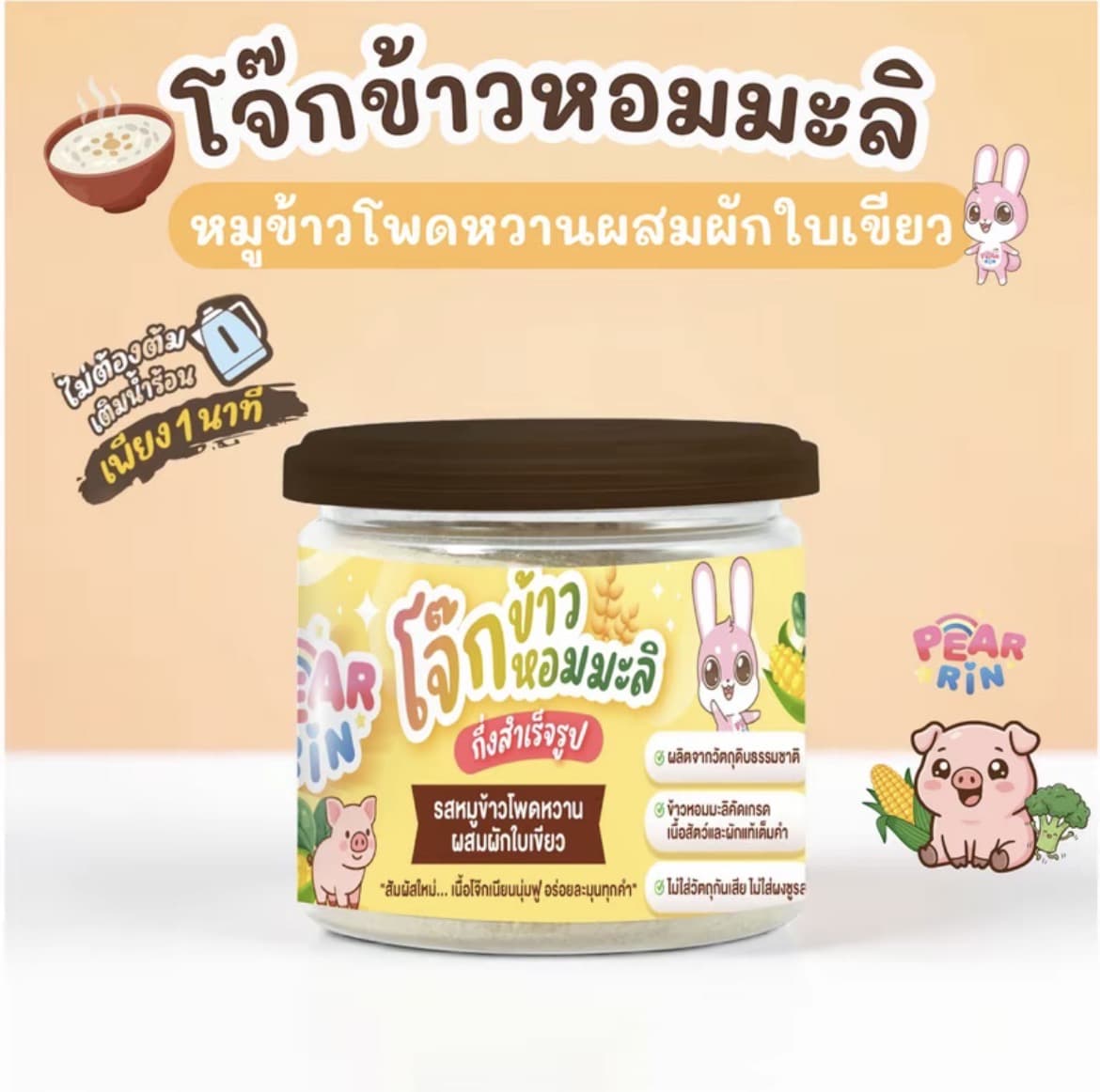 โจ๊กข้าวหอมมะลิหมูข้าวโพดหวานผสมผักใบเขียว โจ๊กข้าวกึ่งสำเร็จรูป PEARRIN(รับ12,200 แต้ม)