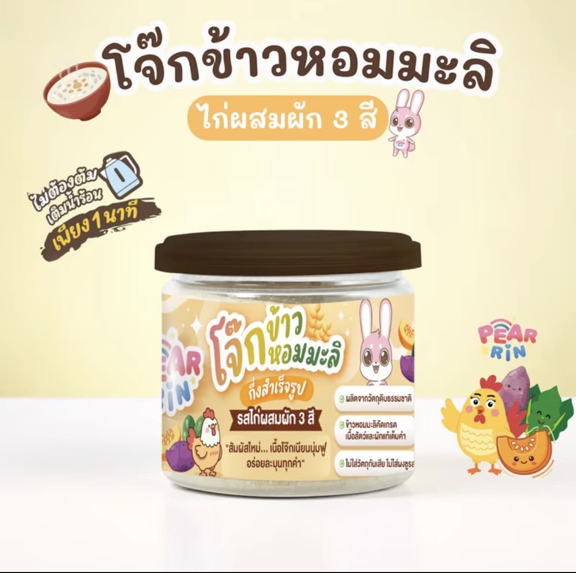 โจ๊กข้าวหอมมะลิไก่ผสมผัก 3 สี โจ๊กข้าวกึ่งสำเร็จรูป PEARRIN(รับ12,200 แต้ม)