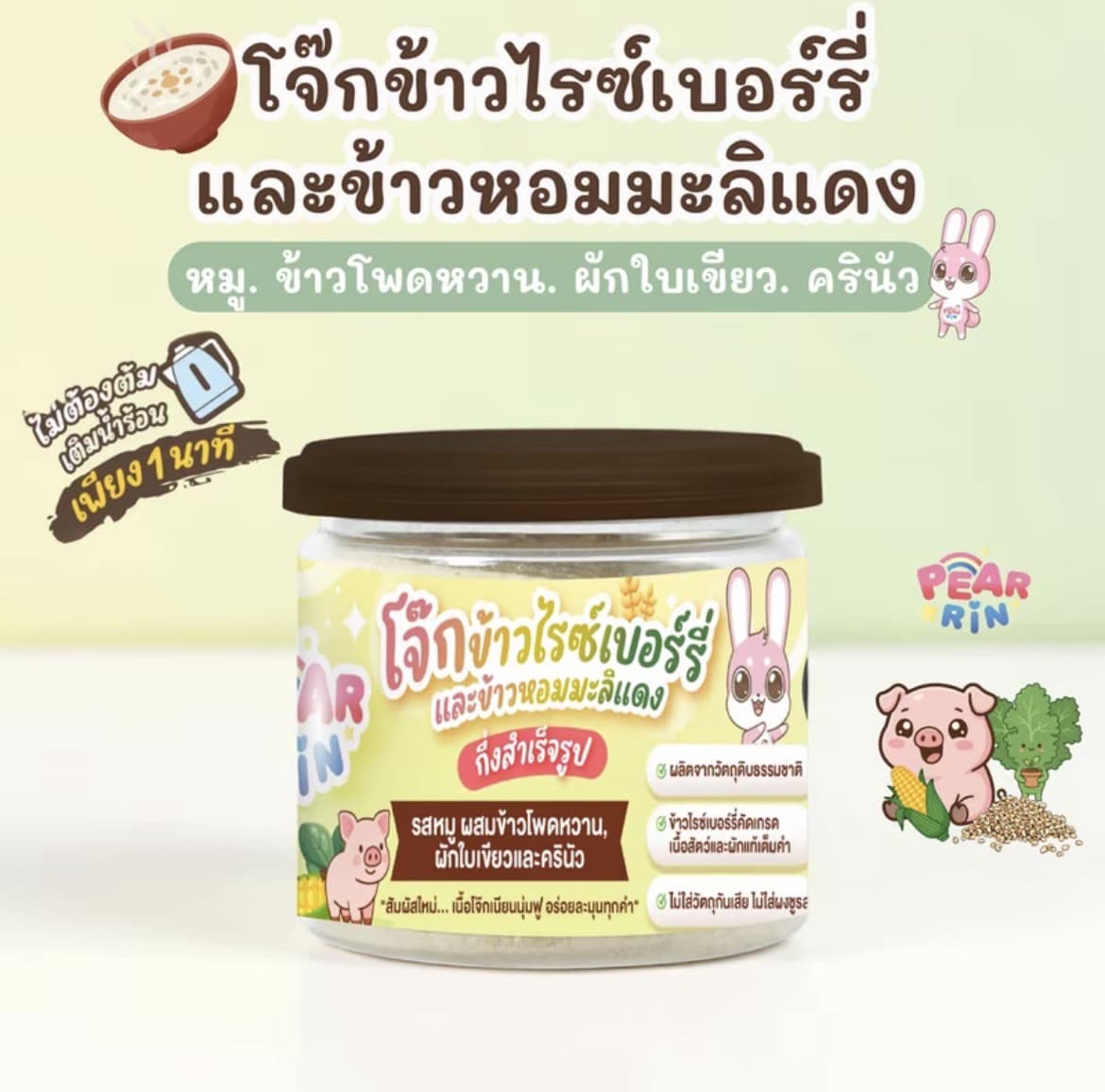 โจ๊กข้าวไรซ์เบอร์รี่และข้าวมะลิแดง หมู ข้าวโพดหวาน ผักใบเขียว ครินัว โจ๊กข้าวกึ่งสำเร็จรูป PEARRIN(รับ12,200 แต้ม)