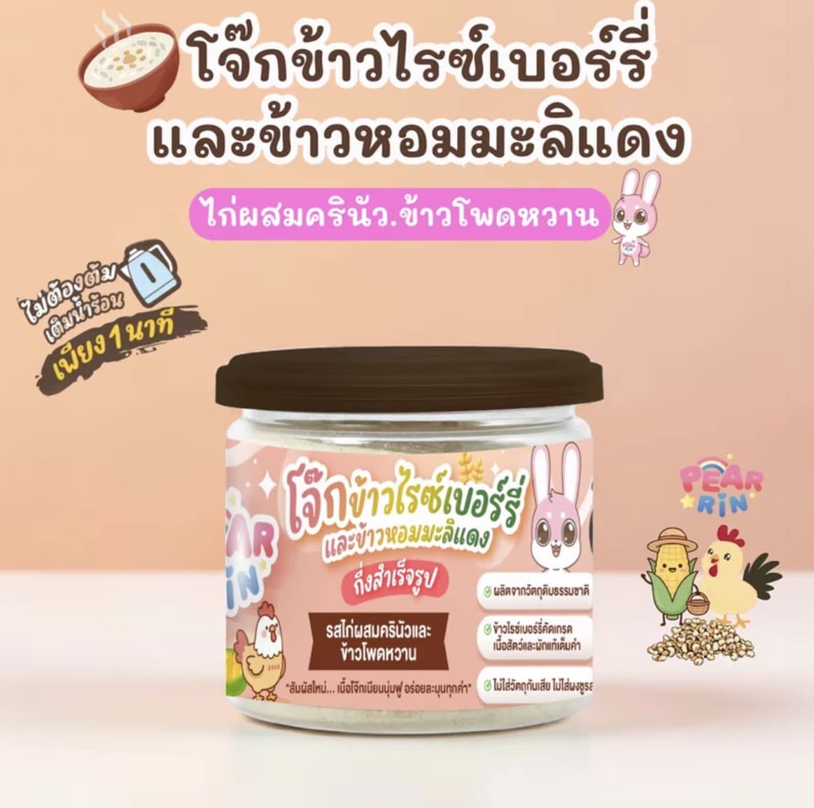 โจ๊กข้าวไรซ์เบอร์รี่และข้าวหอมมะลิแดง ไก่ผสมครินัว,ข้าวโพดหวาน โจ๊กข้าวกึ่งสำเร็จรูป PEARRIN(รับ12,200 แต้ม)