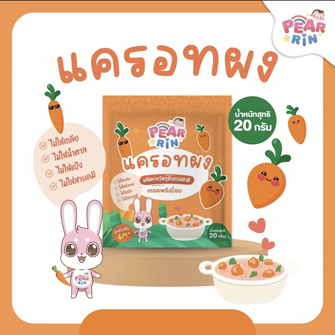 PEARRIN ผงแครอทบดละเอียดขนาด 20 กรัม สำหรับเด็ก6 เดือนขึ้นไป(รับ8,200แต้ม)