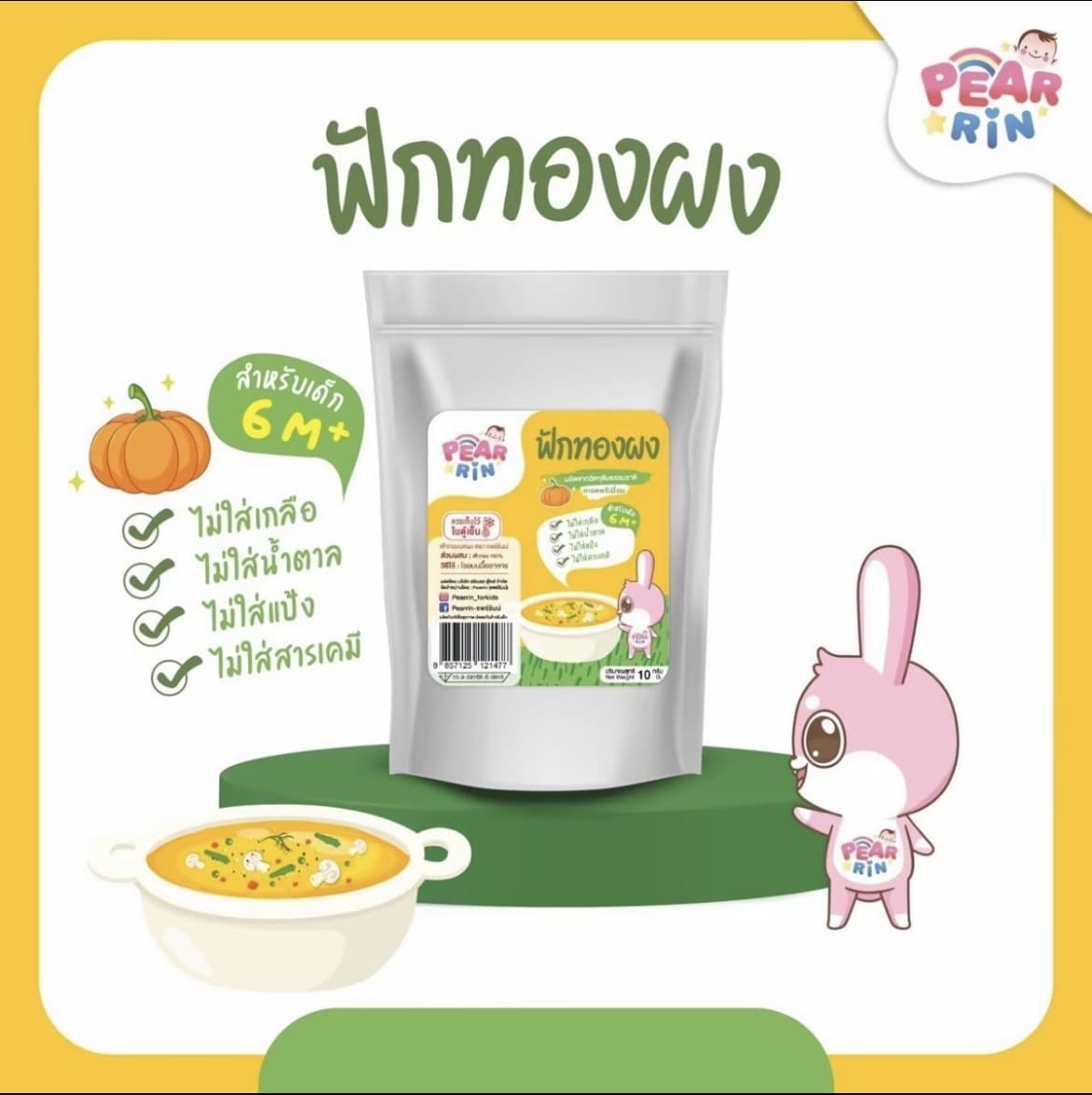 PEARRIN ฟักทองบดผง (ตรา แพร์รินน์ ) ขนาด10 กรัมสำหรับเด็ก 6 เดือนขึ้นไป(รับ8,700 แต้ม)