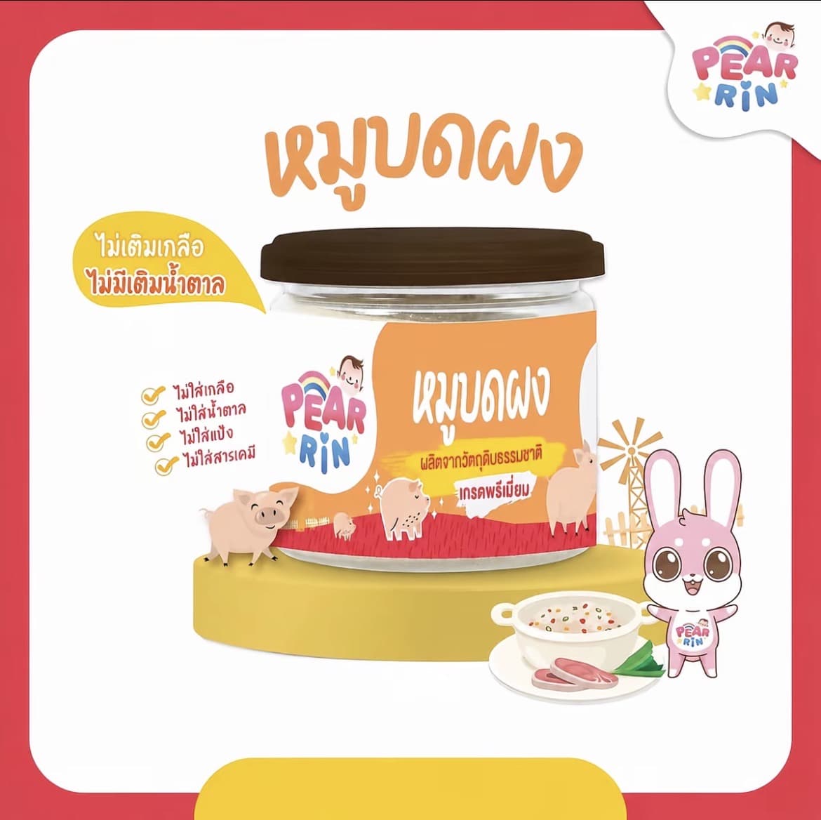 PEARRIN หมูบดผง 40 กรัม สำหรับเด็ก 6 M+(รับ13,200 แต้ม)