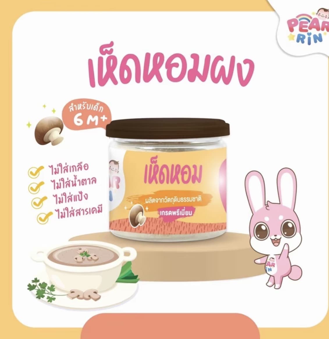 PEARRIN เห็ดหอมผง 30g สำหรับเด็ก 6 M+(รับ12,200 แต้ม)