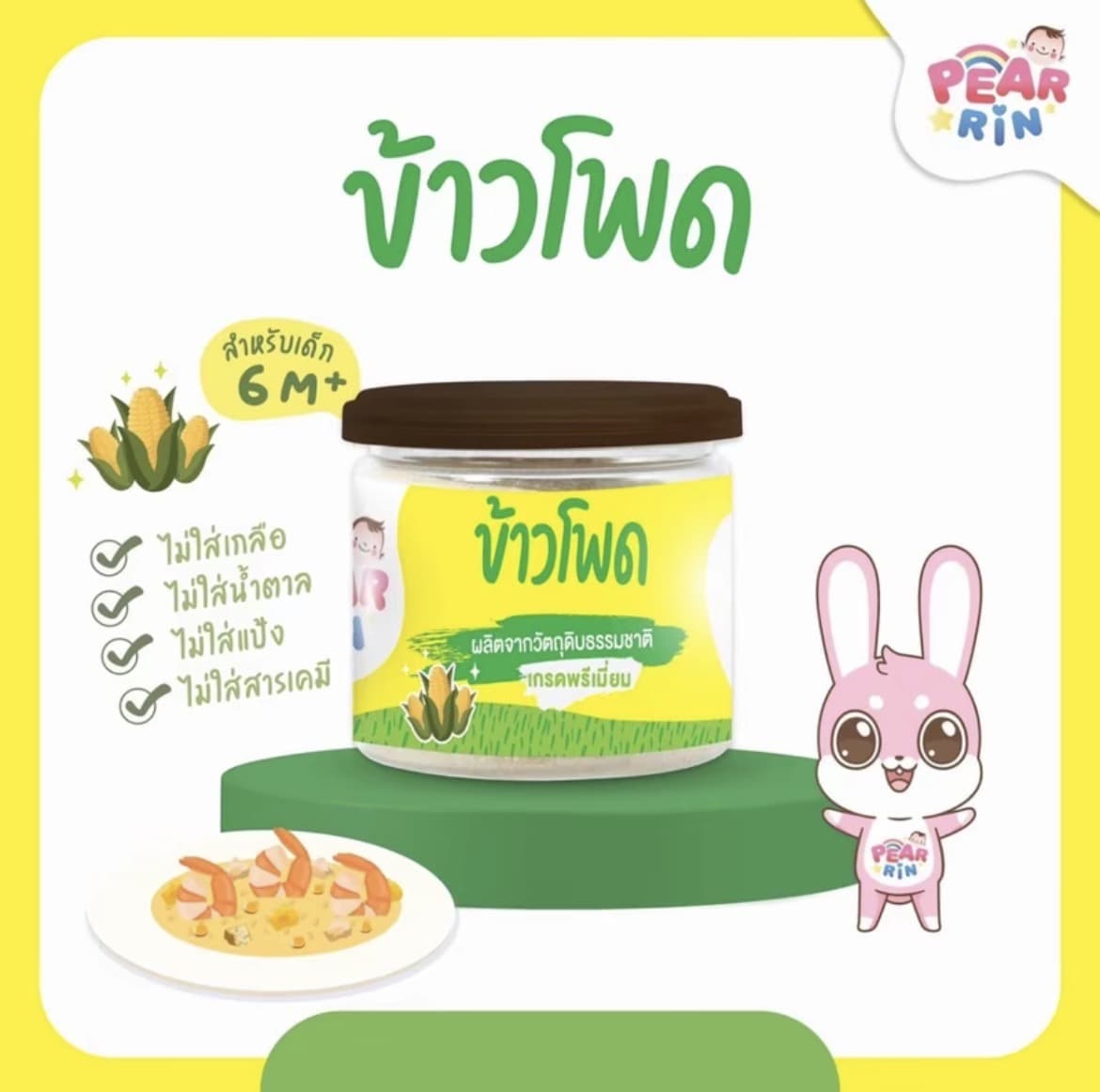 PEARRIN ข้าวโพดผง 30g สำหรับเด็ก 6 M+(รับ12,200 แต้ม)