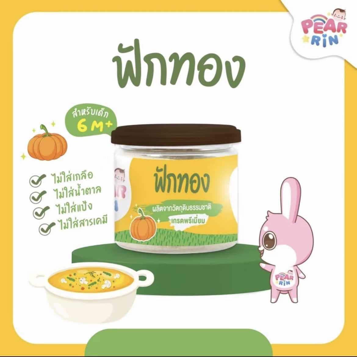 PEARRIN ฟักทองผง 30g สำหรับเด็ก 6 M+ (รับ12,200แต้ม)