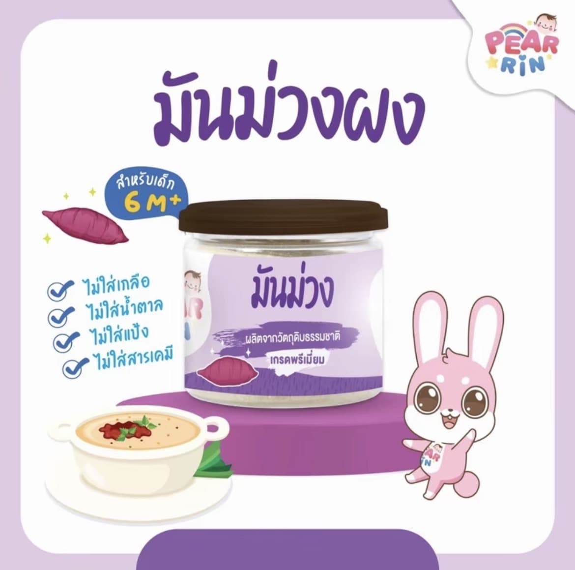 PEARRIN มันม่วงผง 30g สำหรับเด็ก6M+(รับ12,200 แต้ม)