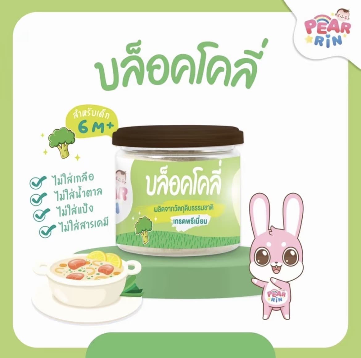 PEARRIN บล็อคโคลี่ผง30g สำหรับเด็ก6M+(รับ12,200 แต้ม)