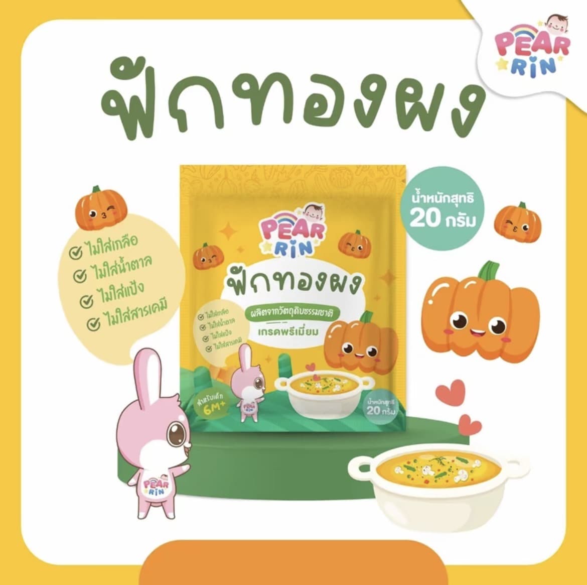 PEARRIN ฟักทองผง 20g สำหรับเด็ก 6M+ (รับ8,200 แต้ม)