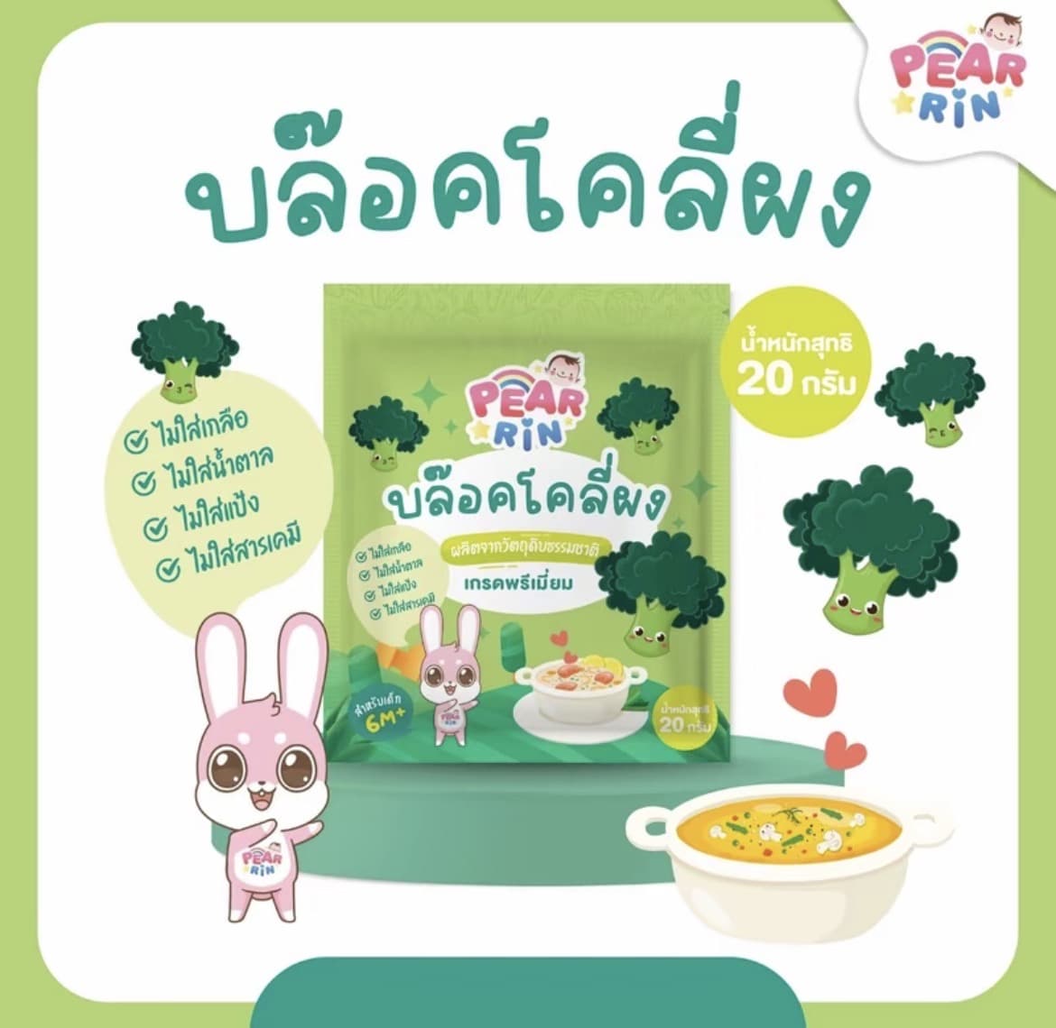 PEARRIN บล็อคโคลี่ผง 20g สำหรับเด็ก6M+(รับ8,200 แต้ม)