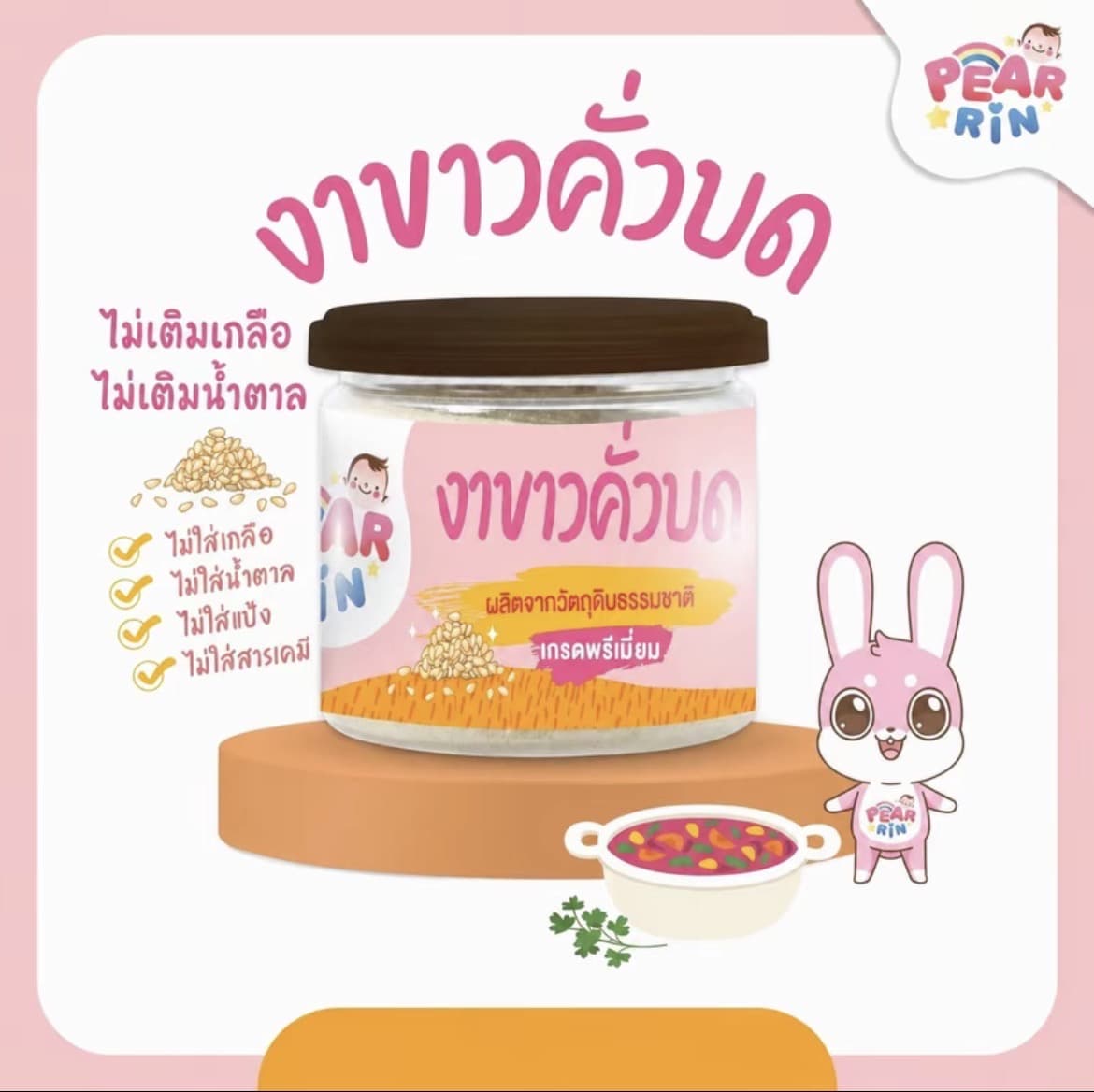 PEARRIN งาขาวคั่วบด 50g.(รับ9,700แต้ม)