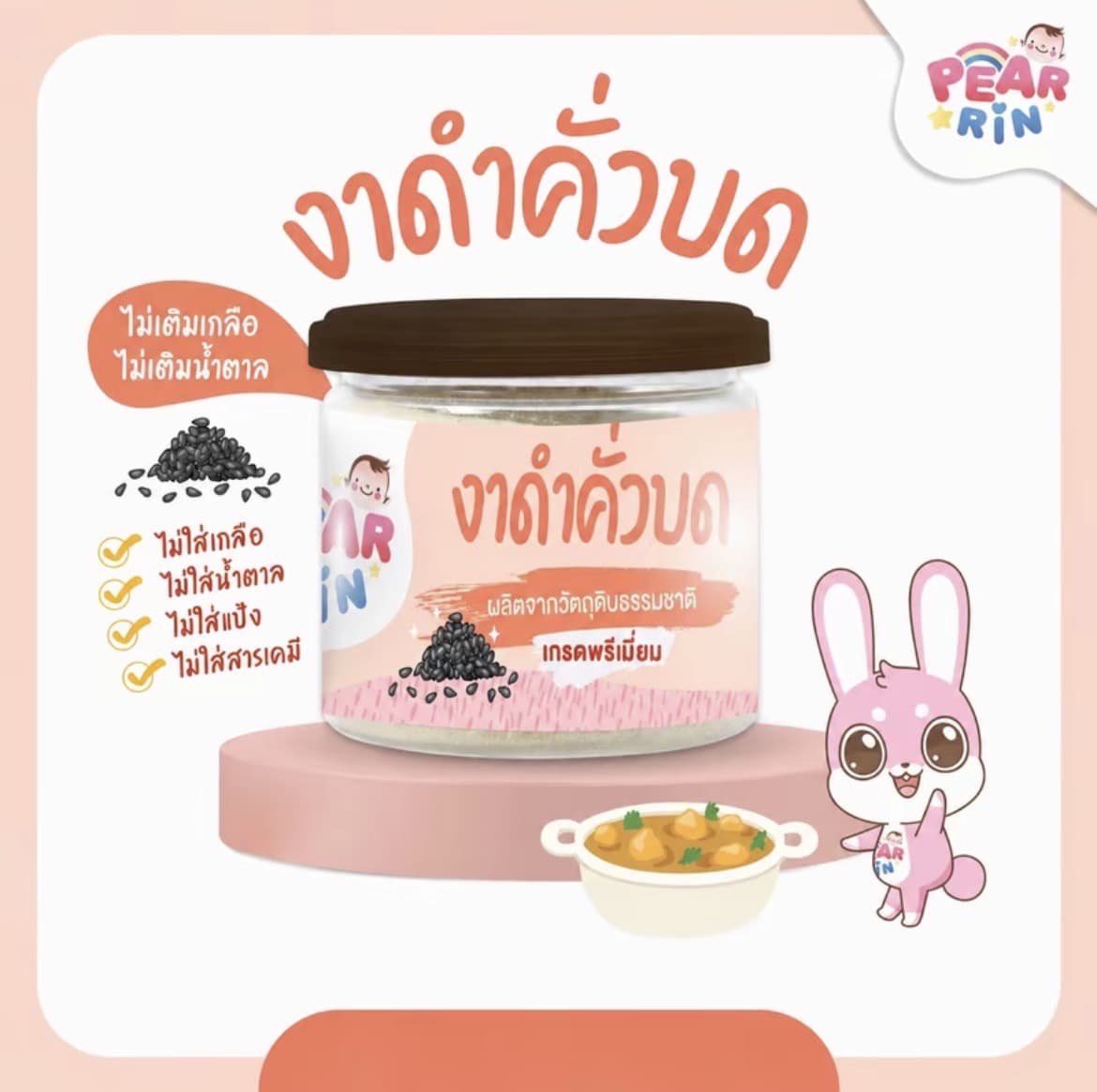 PEARRIN งาดำคั่วบด 50g. (รับ9,700แต้ม)