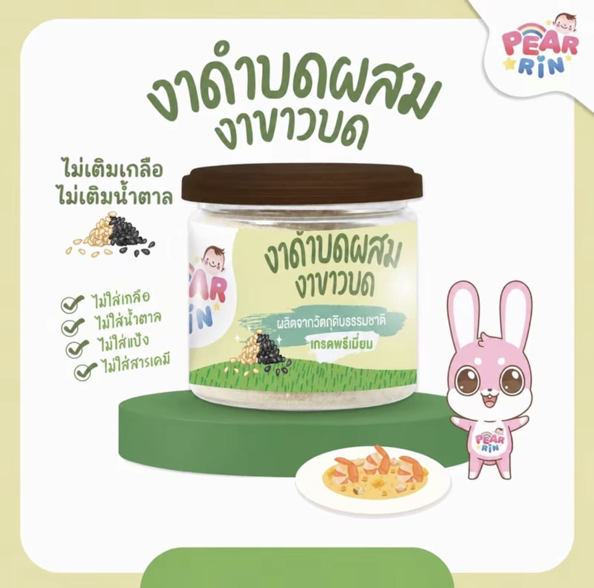 PEARRIN งาดำผสมงาขาวบด 50g. (รับ9,700แต้ม)