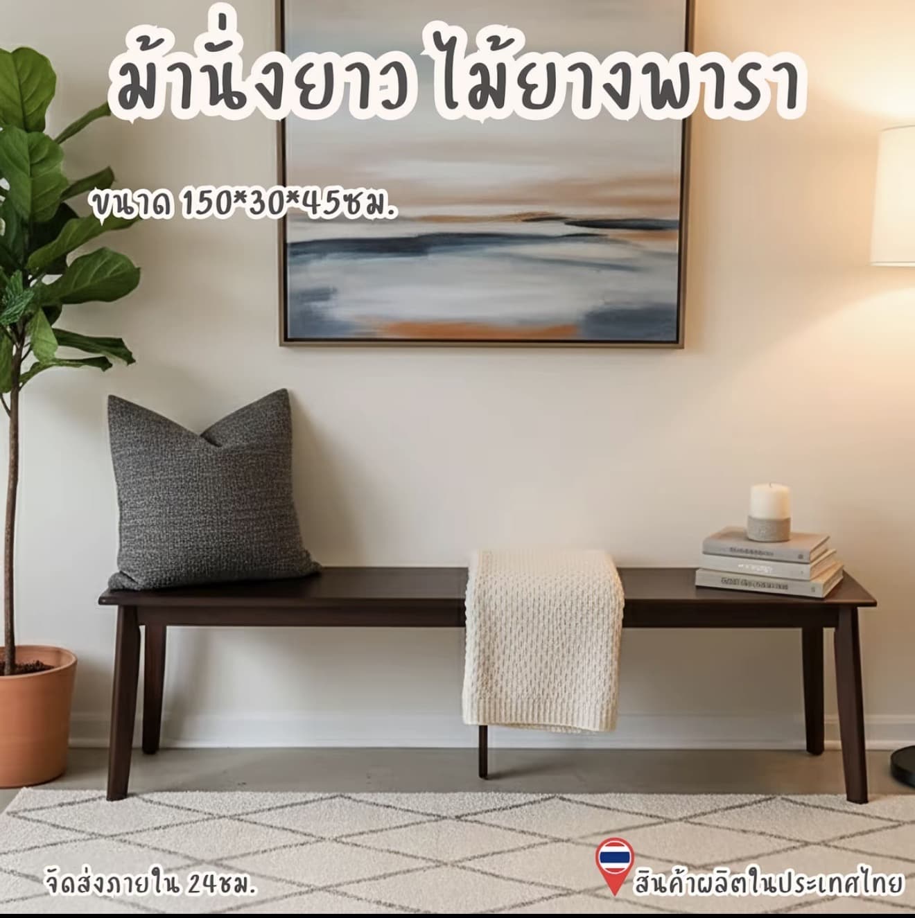 ม้านั่งยาวไม้ยางพารา ขนาด 30x150x45 ซม. สำหรับตกแต่งบ้าน วัสดุคุณภาพ ทนทาน ดีไซน์เรียบง่ายสวยงาม รุ่น BE-15-F (รับ 86,000 แต้ม)