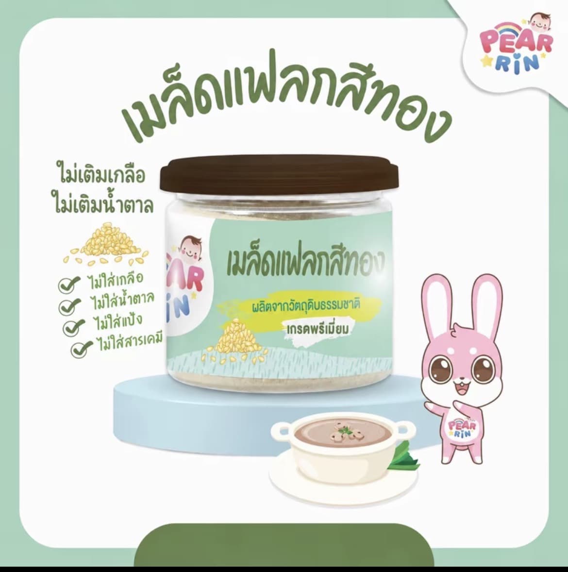 PEARRIN เมล็ดแฟลกซ์สีทอง 50g. (รับ11,200 แต้ม)