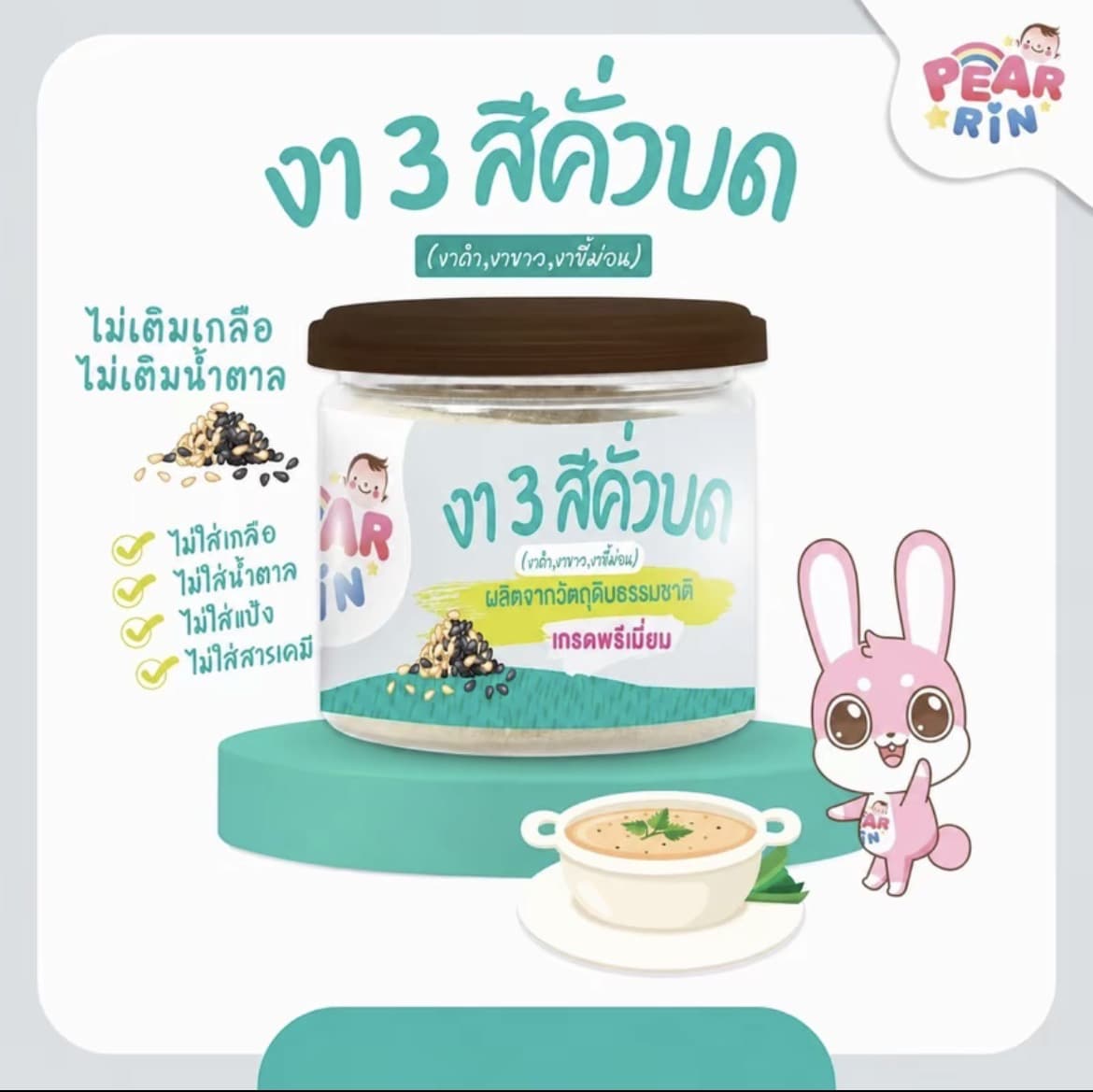 PEARRIN งา3สีคั่วบด 50g.(รับ10,200แต้ม)