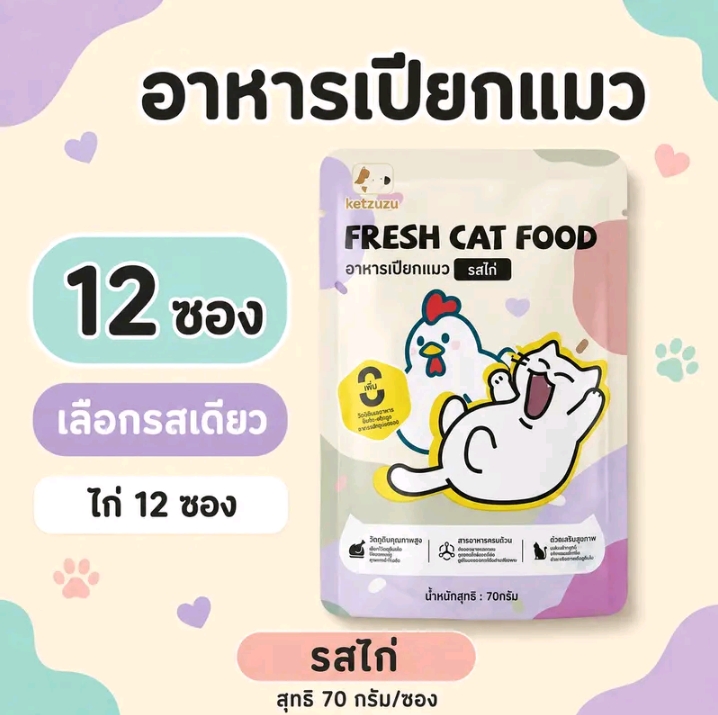 Ketzuzu อาหารเปียกแมว รสทูน่า70 กรัม พร้อมส่ง อาหารแมวแบบซองกินง่ายเนื้อนุ่มละเอียด เหมาะสำหรับลูกแมวและแมวโตใช้เป็นอาหารเสริมระหว่างวัน รสไก่12ซอง (รับ12,500แต้ม)