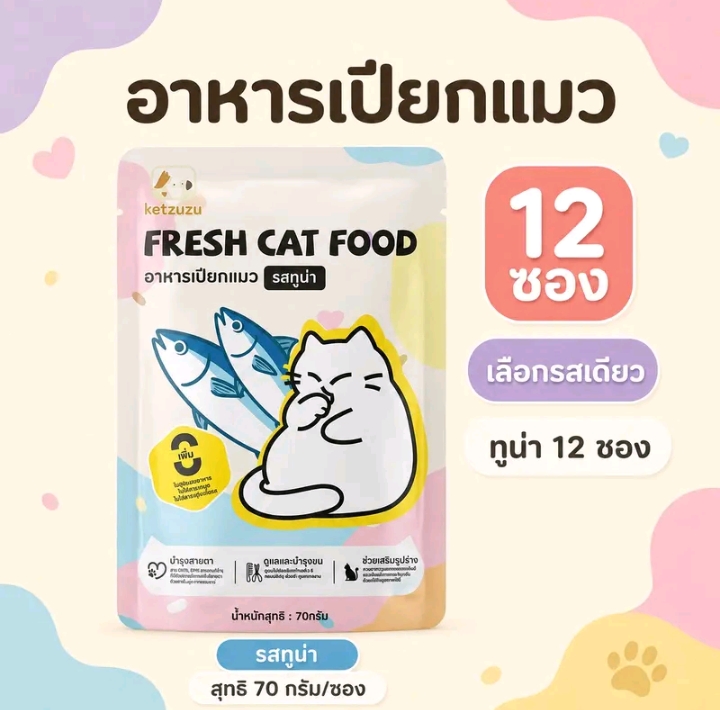 Ketzuzu อาหารเปียกแมว รสทูน่า70 กรัม พร้อมส่ง อาหารแมวแบบซองกินง่ายเนื้อนุ่มละเอียด เหมาะสำหรับลูกแมวและแมวโตใช้เป็นอาหารเสริมระหว่างวัน รสทูน่า12ซอง (รับ7,700แต้ม)