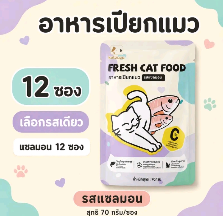 Ketzuzu อาหารเปียกแมว รสทูน่า70 กรัม พร้อมส่ง อาหารแมวแบบซองกินง่ายเนื้อนุ่มละเอียด เหมาะสำหรับลูกแมวและแมวโตใช้เป็นอาหารเสริมระหว่างวัน รสแซลมอน12ซอง (รับ6,450แต้ม)