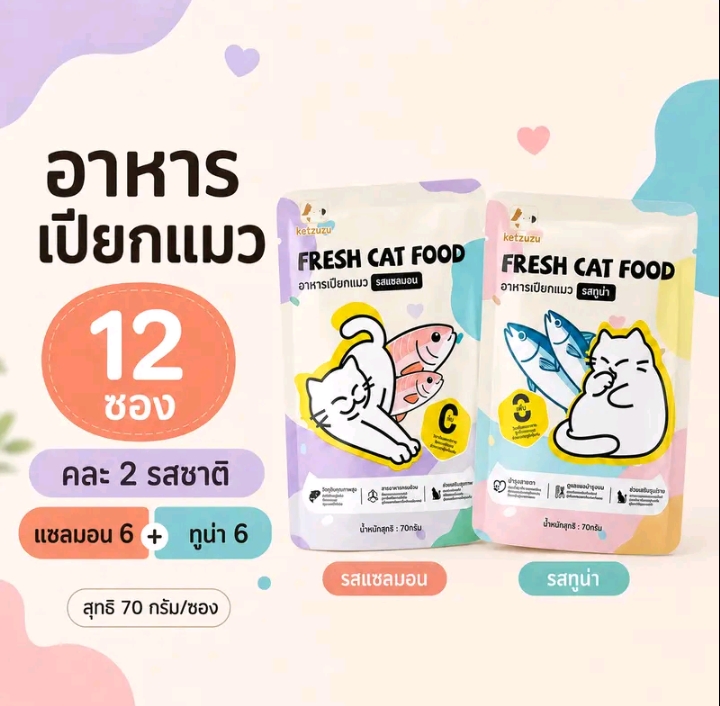 Ketzuzu อาหารเปียกแมว รสทูน่า70 กรัม พร้อมส่ง อาหารแมวแบบซองกินง่ายเนื้อนุ่มละเอียด เหมาะสำหรับลูกแมวและแมวโตใช้เป็นอาหารเสริมระหว่างวัน รสแซลมอน+ทูน่า12ซอง (รับ6,450แต้ม)