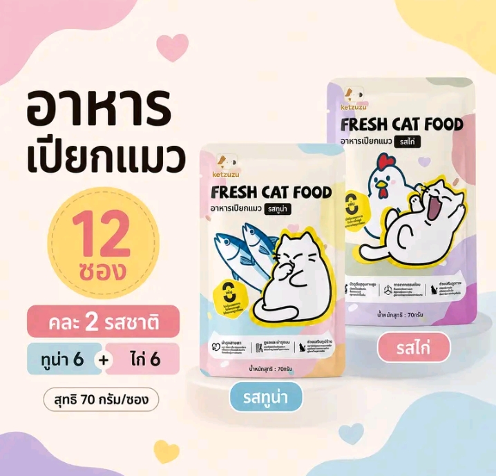 Ketzuzu อาหารเปียกแมว รสทูน่า70 กรัม พร้อมส่ง อาหารแมวแบบซองกินง่ายเนื้อนุ่มละเอียด เหมาะสำหรับลูกแมวและแมวโตใช้เป็นอาหารเสริมระหว่างวัน รสไก่+ทูน่า12ซอง (รัย6,450แต้ม)