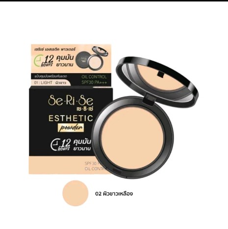 SERISE เซริเซ่ เอสเทติก พาวเดอร์ ออ ยล์ คอนโทรล SPF30 PA+++ 10 กรัม Serise Esthetic Powder Oil Control 10 g. เบอร์02สำหรับผิวขาวเหลือง(รับ8700แต้ม)