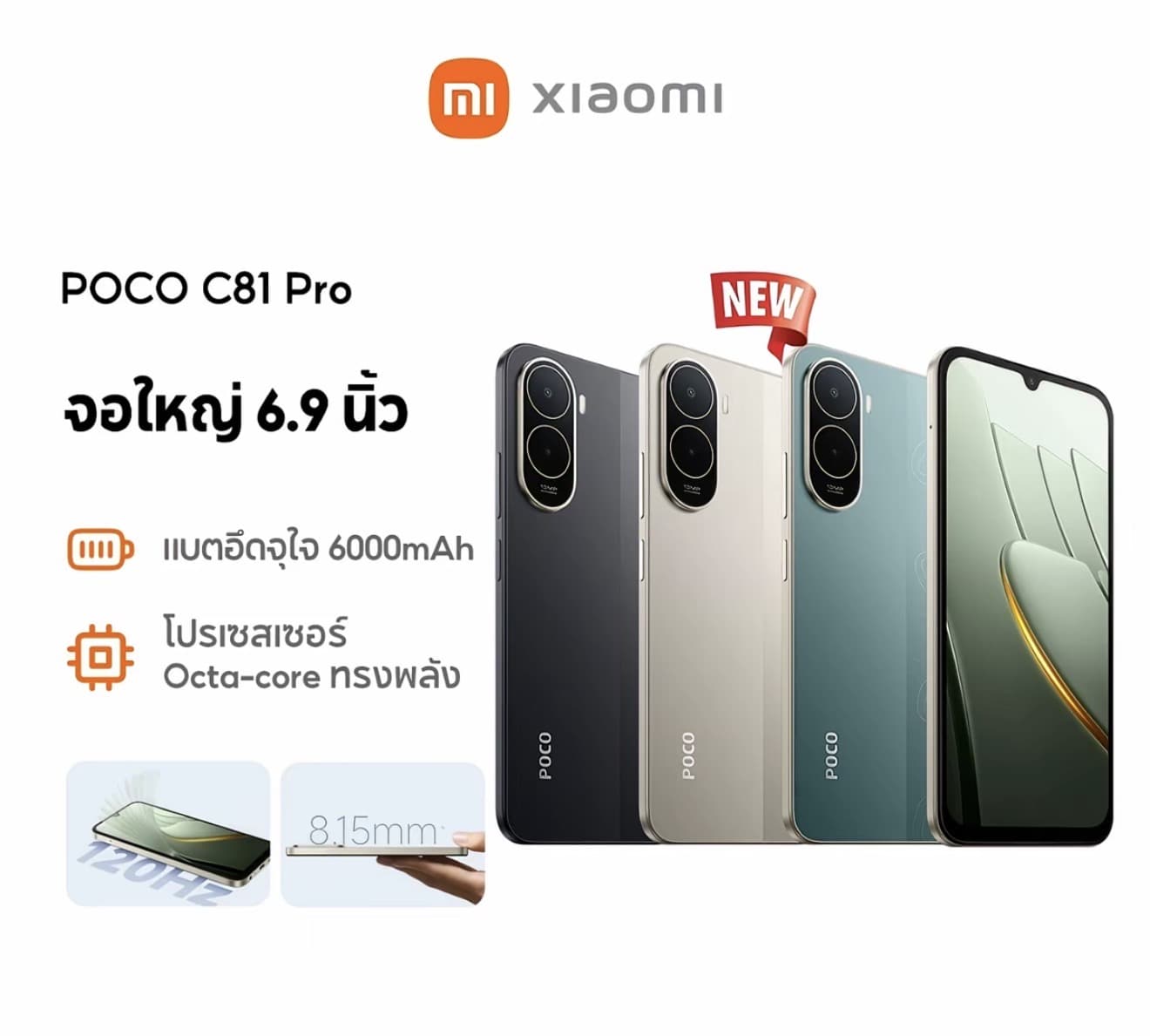 Xiaomi POCO C81 Pro สมาร์ทโฟนใหม่ จอใหญ่ 6.9 นิ้ว HD+ อัตราเรเฟรช 120Hz ภาพูชัดลื่นไหลแบต์เตอรี่ความจุ 6000mAh ใช้งานได้ยาวทั้งวัน โปรเซสเซอร์ ทรงพลังประหยัดพลังงาน บางเพียง 8.15mm (รับ 329,950 แต้ม)