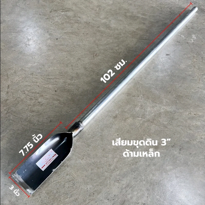 เสียมขุดดิน เสียมพรวนดิน เสียมด้ามเหล็กเสียมหน้า 3 ด้ามเหล็ก (รับ12,000แต้ม)