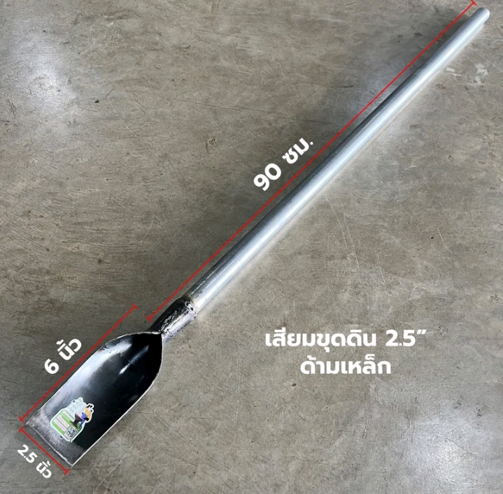 เสียมขุดดิน เสียมพรวนดิน เสียมด้ามเหล็กเสียมหน้า 2.5 ด้ามเหล็ก (รับ9,250แต้ม)