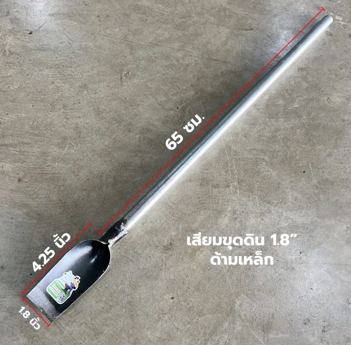 เสียมขุดดิน เสียมพรวนดิน เสียมด้ามเหล็กเสียมหน้า1.8 ด้ามเหล็ก(รับ7,450แต้ม)