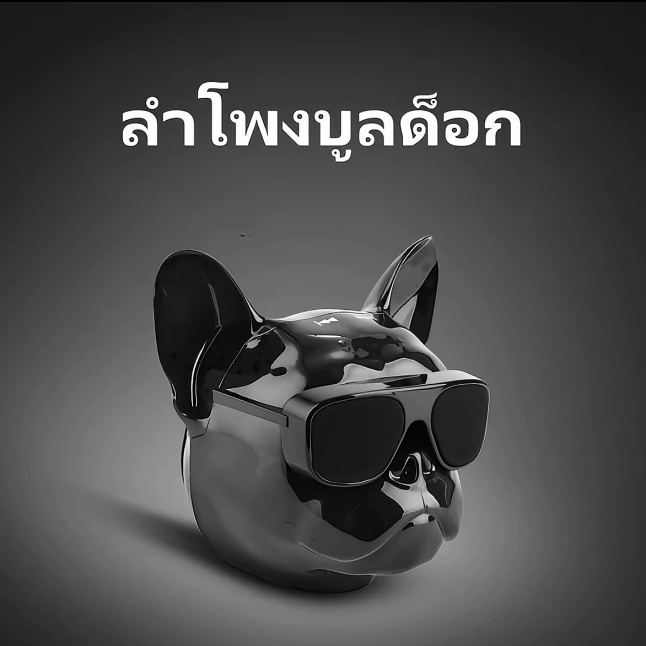 บูลด็อก ลำโพงบลูทูธไร้สายจากฝรั่งเศสบูลด็อก ดีไซน์ คล้ายตัวสุนัข (รับ 17,400 แต้ม)
