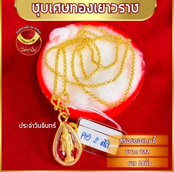 เซ็ทสร้อยคอพร้อมจี้ยาว18นิ้ว หมดแล้วหมดเลยทองชุบ จี้วันจันทร์(รับ8,950แต้ม)