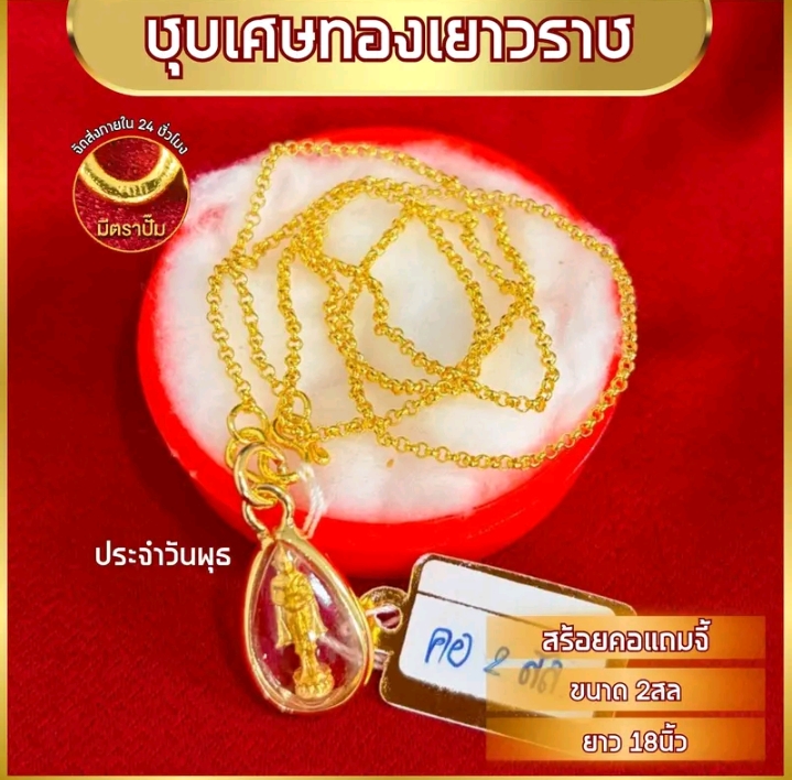 เซ็ทสร้อยคอพร้อมจี้ยาว18นิ้ว หมดแล้วหมดเลยทองชุบ จี้วันพุธ(รับ8,950แต้ม)