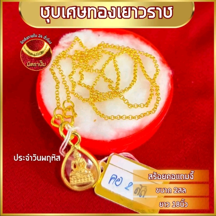 เซ็ทสร้อยคอพร้อมจี้ยาว18นิ้ว หมดแล้วหมดเลยทองชุบ จี้วันพฤหัสบดี(รับ8,950แต้ม)
