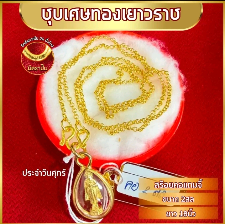 เซ็ทสร้อยคอพร้อมจี้ยาว18นิ้ว หมดแล้วหมดเลยทองชุบ จี้วันศุกร์(รับ8,950แต้ม)