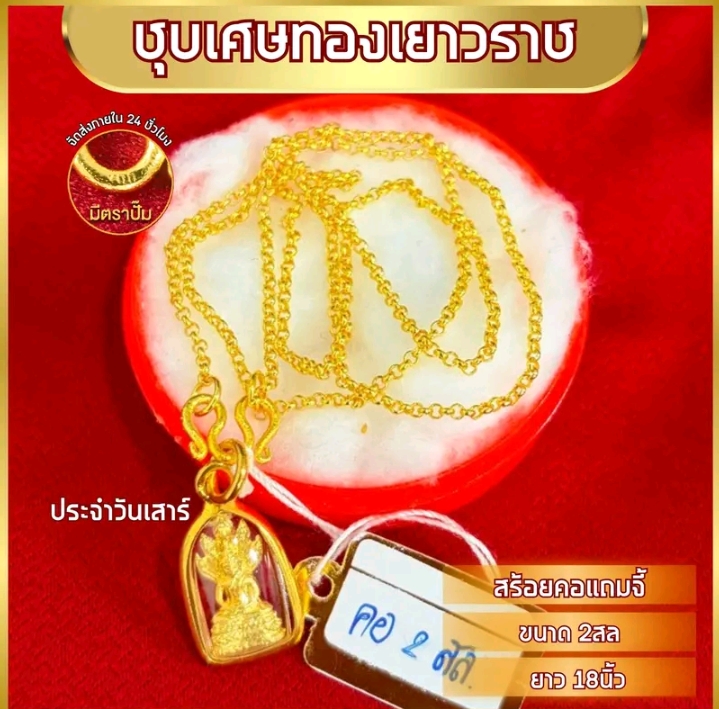 เซ็ทสร้อยคอพร้อมจี้ยาว18นิ้ว หมดแล้วหมดเลยทองชุบ จี้วันเสาร์ (รับ8,950แต้ม)
