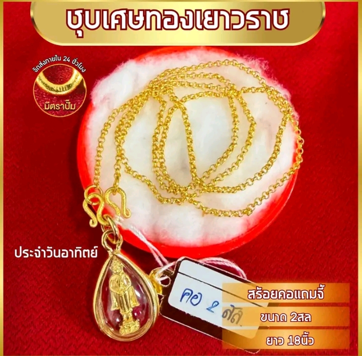 เซ็ทสร้อยคอพร้อมจี้ยาว18นิ้ว หมดแล้วหมดเลยทองชุบ จี้วันอาทิตย์ (รับ8,950แต้ม)